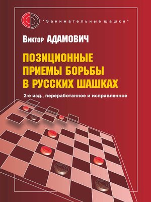 cover image of Позиционные приемы борьбы в русских шашках